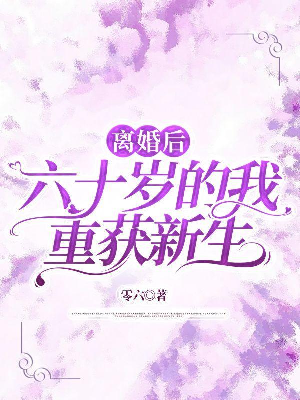 重生离婚六零后