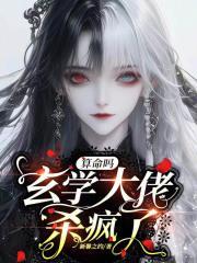 算命吗玄学大佬杀疯了林悦沉