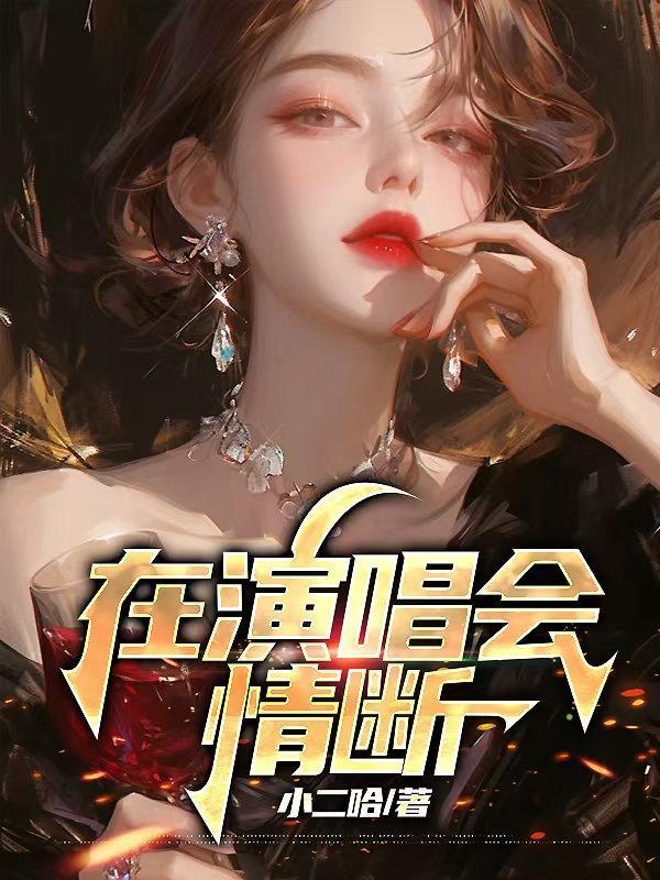 演唱会戒断反应