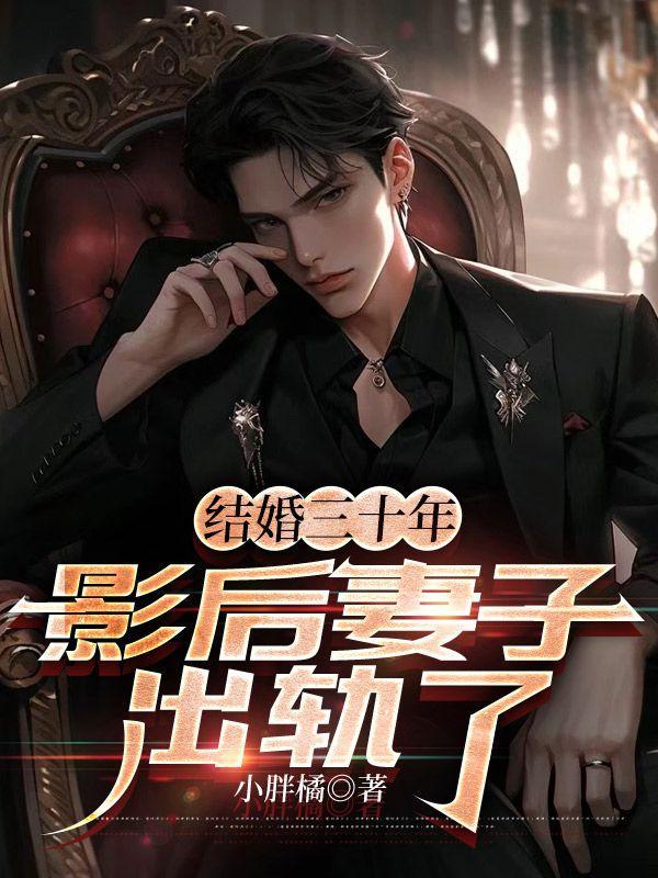 结婚三十年