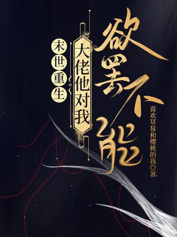 末世重生大佬他妹