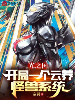 光之国的怪兽养殖大师免费阅读