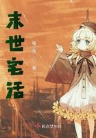 末世宅在家最稳健无错网