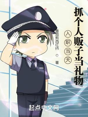 抓个人贩子当礼物! 番茄煎西红柿