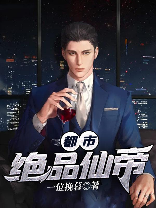 都市绝品仙帝周凡笔趣阁