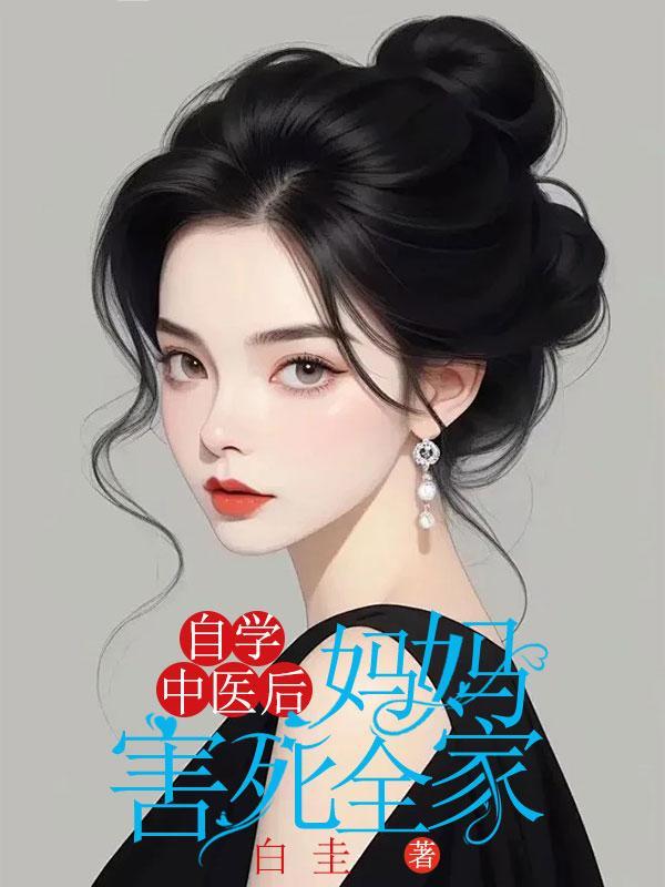 自学中医的大家