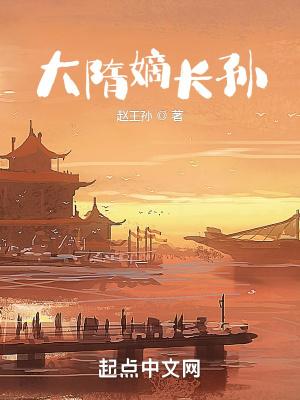 大隋嫡长孙笔趣阁