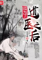 成为了道医之后百科