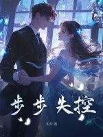 步步失控大结局最新章节列表