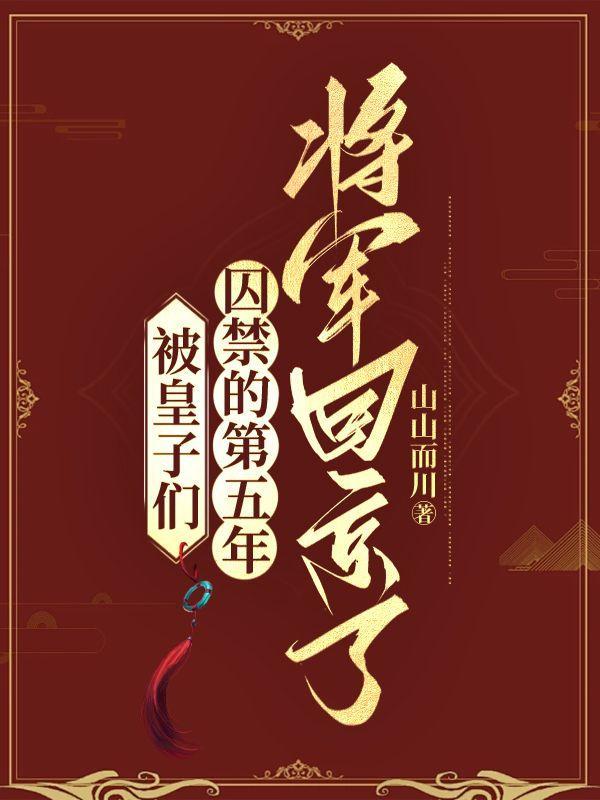 皇子被敌国将军俘虏