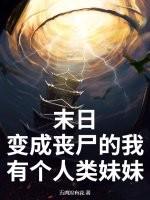 变成丧尸的末日