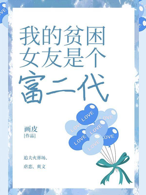 我的扶贫对象是个富二代