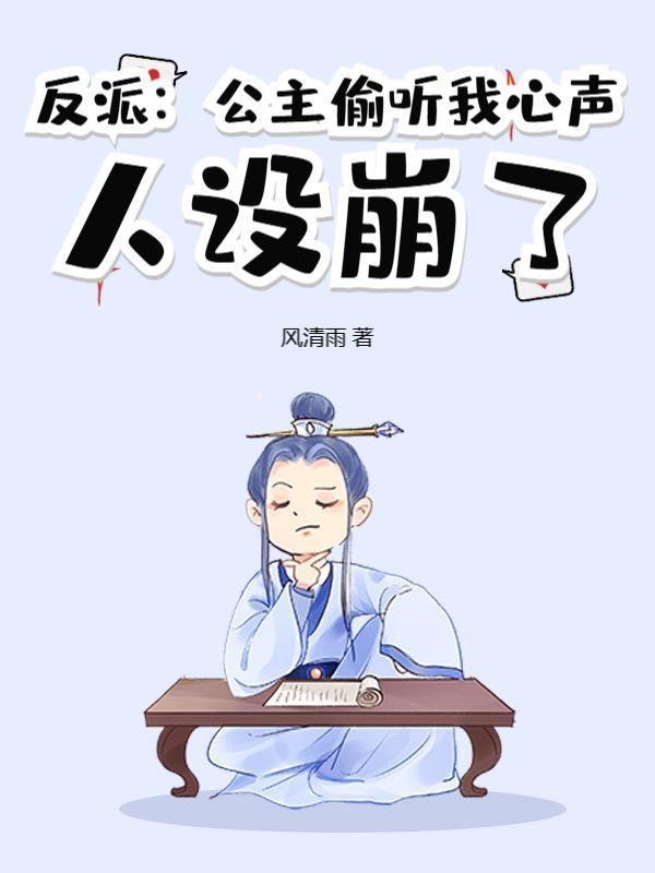 反派公主偷听我心声