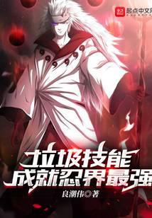 垃圾技能成就忍界最强最新章