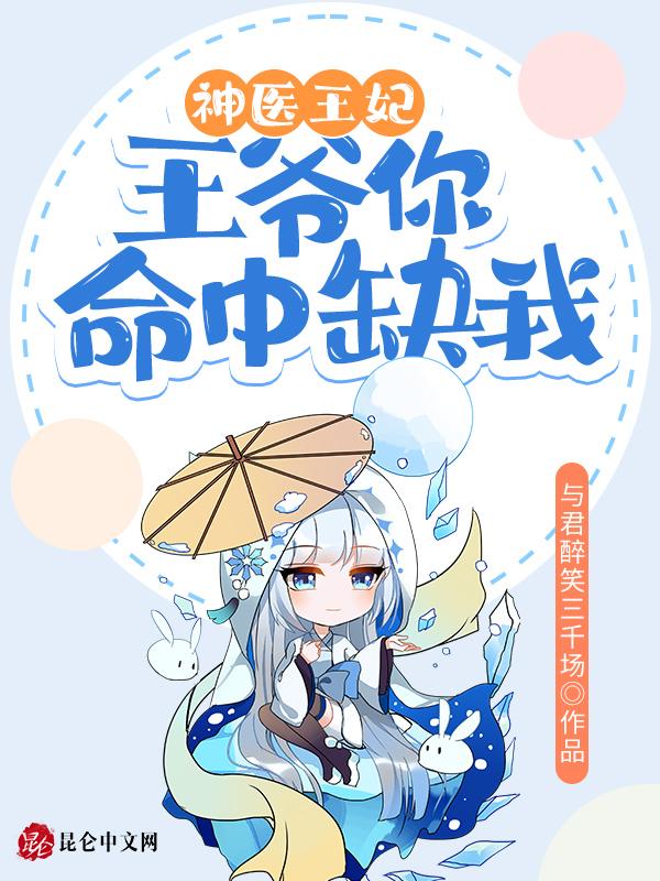 你的王妃有毒神医丑妃