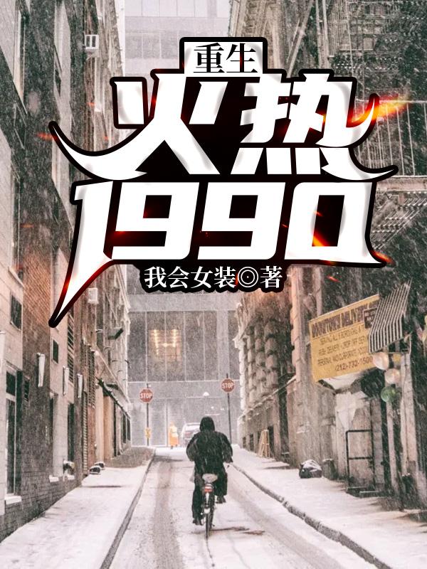 重生火热1990TXT
