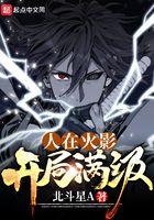 人在木叶开局满级txt