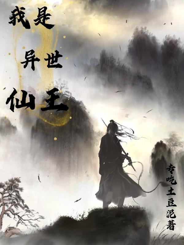 异世的我是神仙姐姐