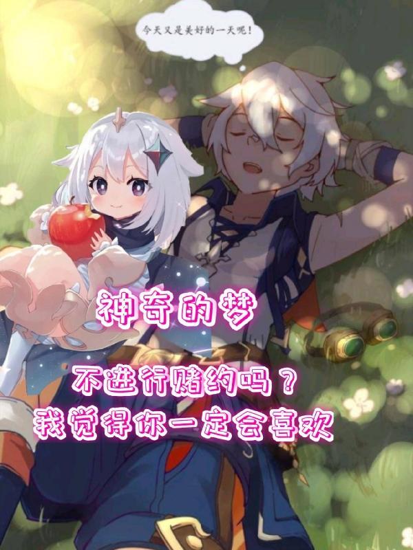 神奇的梦作文300字优秀范文