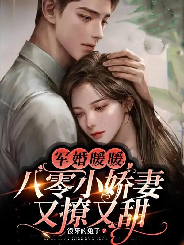 八零军婚我是