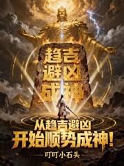 从趋吉避凶开始顺势成神叮叮小石头