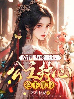 公主被送给敌国太子