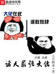 诸天最强大佬楚毅一直的太监?