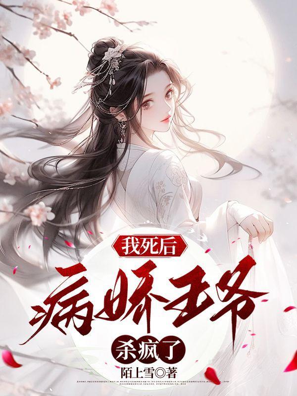 我死后病娇他疯了沈