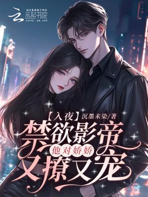 禁欲系影帝太撩人