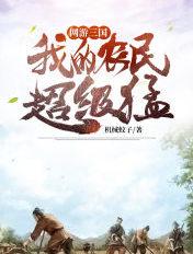 我的农民超级猛 聚合中文网