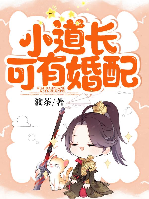 道长的伴侣叫什么