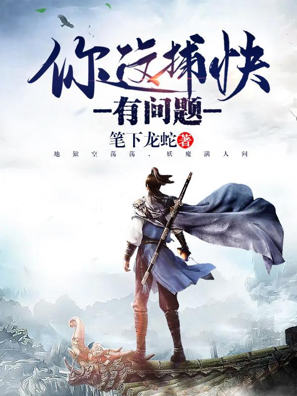 你这捕快有问题(笔下龙蛇)