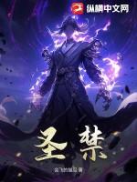 圣禁使的禁咒咏唱