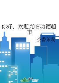 你好欢迎光临功德超市百度