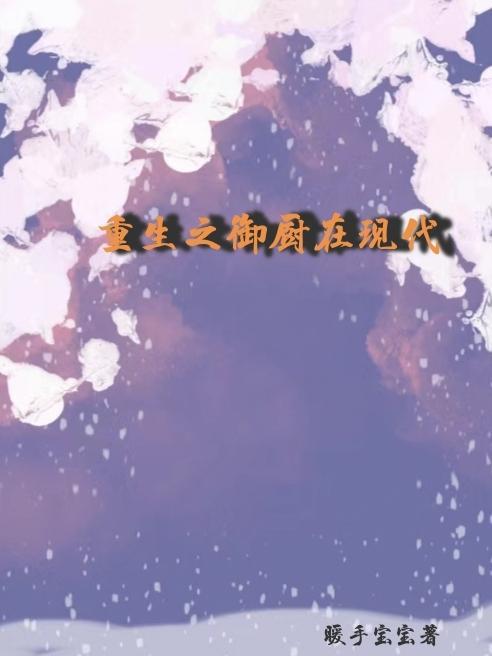 重生御厨有空间