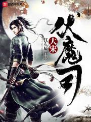 大宋伏魔司免费播放