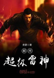 高智能方程式之超级雷神