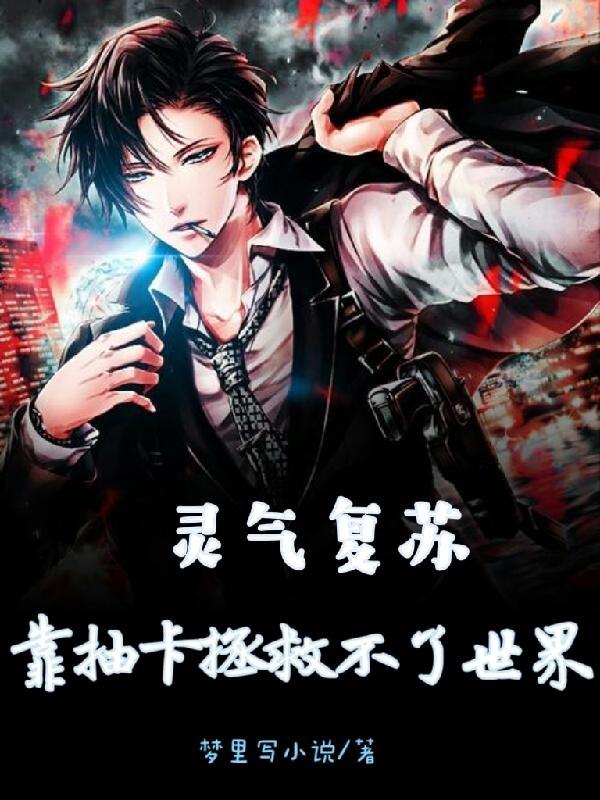 灵气复苏每周一次神级抽奖