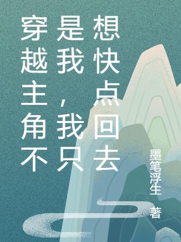 我只想快点回去