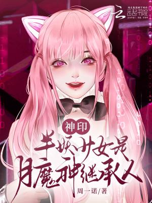 神印半妖少女是月魔神继承人114