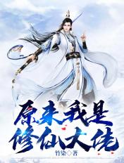 原来我是修仙大佬漫画免费观看