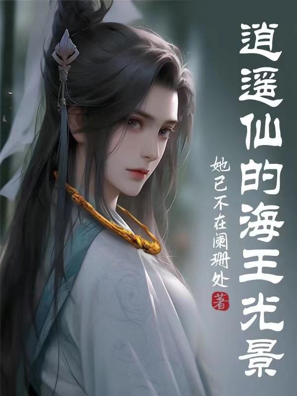 逍遥自在做海王