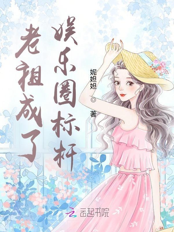 娱乐圈老祖宗驾到