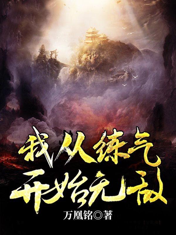 我从练气开始无敌免费阅读