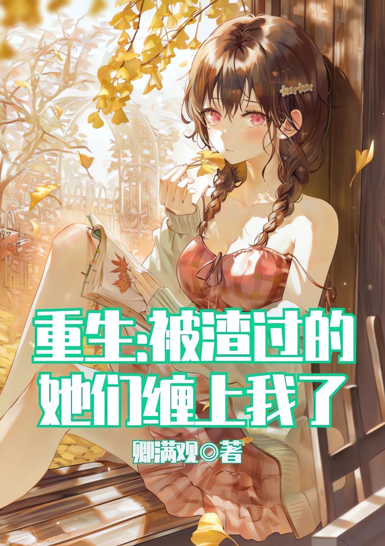 被渣后我重生了章节目录