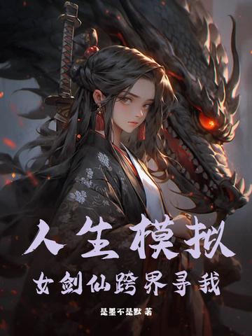 人生模拟器女强人