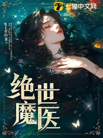绝世魔医神帝别追免费阅读