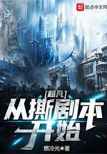 超凡从撕剧本开始免费阅读