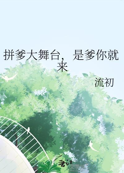 拼爹大舞台是爹你就来免费阅读