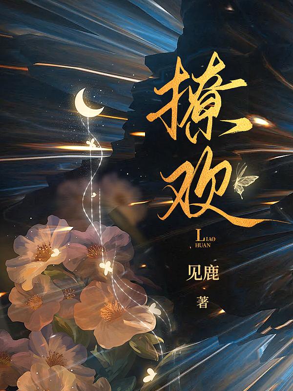 撩欢是什么意思